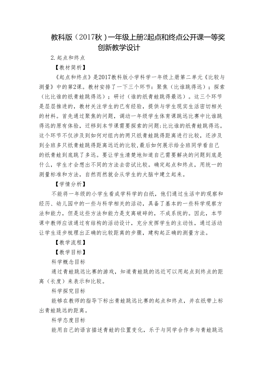 教科版（2017秋） 一年级上册2 起点和终点 公开课一等奖创新教学设计.docx_第1页