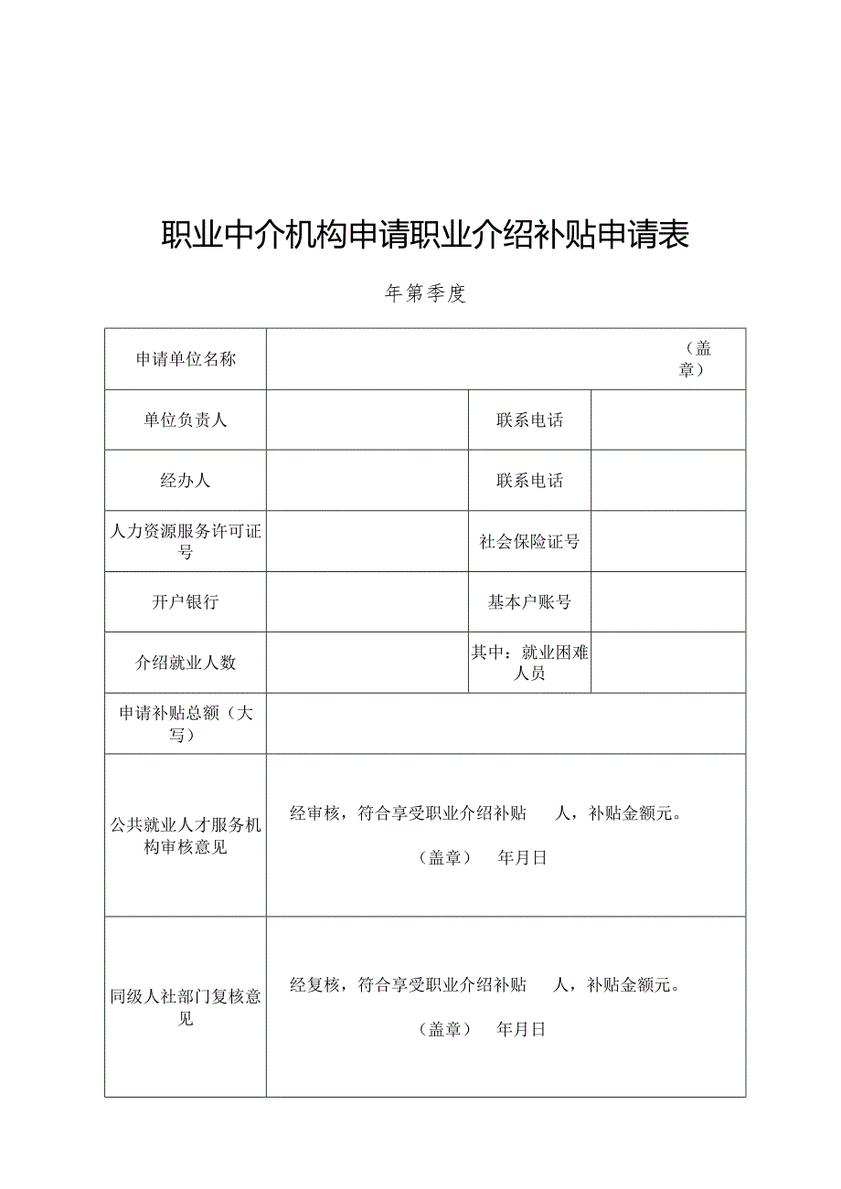 职业中介机构申请职业介绍补贴申请表.docx_第1页