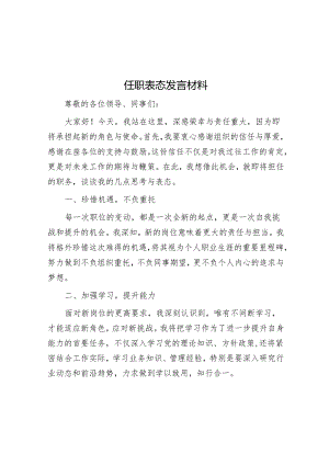 任职表态发言材料.docx