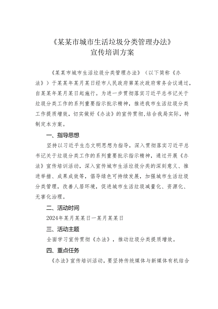 《某某市城市生活垃圾分类管理办法》宣传培训方案.docx_第1页