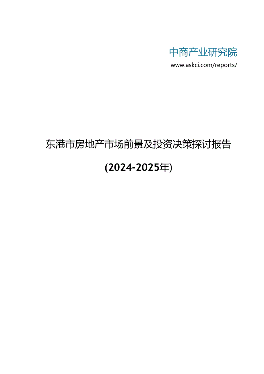 东港市房地产市场前景及投资决策研究报告2024-2025年(目录).docx_第1页