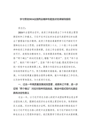 (六篇)学习贯彻全国两会精神专题宣讲党课辅导提纲范文.docx