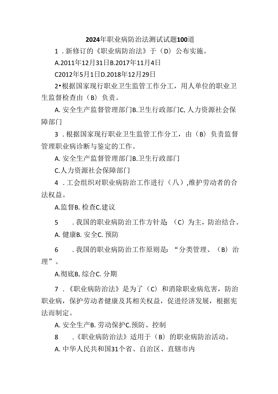 2024年职业病防治法测试试题100道含答案.docx_第1页