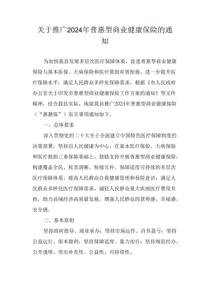 关于推广2024年普惠型商业健康保险的通知.docx