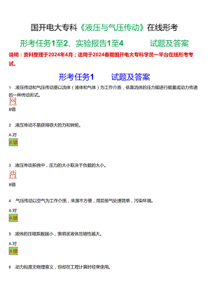 2024春期国开电大专科《液压与气压传动》在线形考(形考任务+实验报告)试题及答案.docx