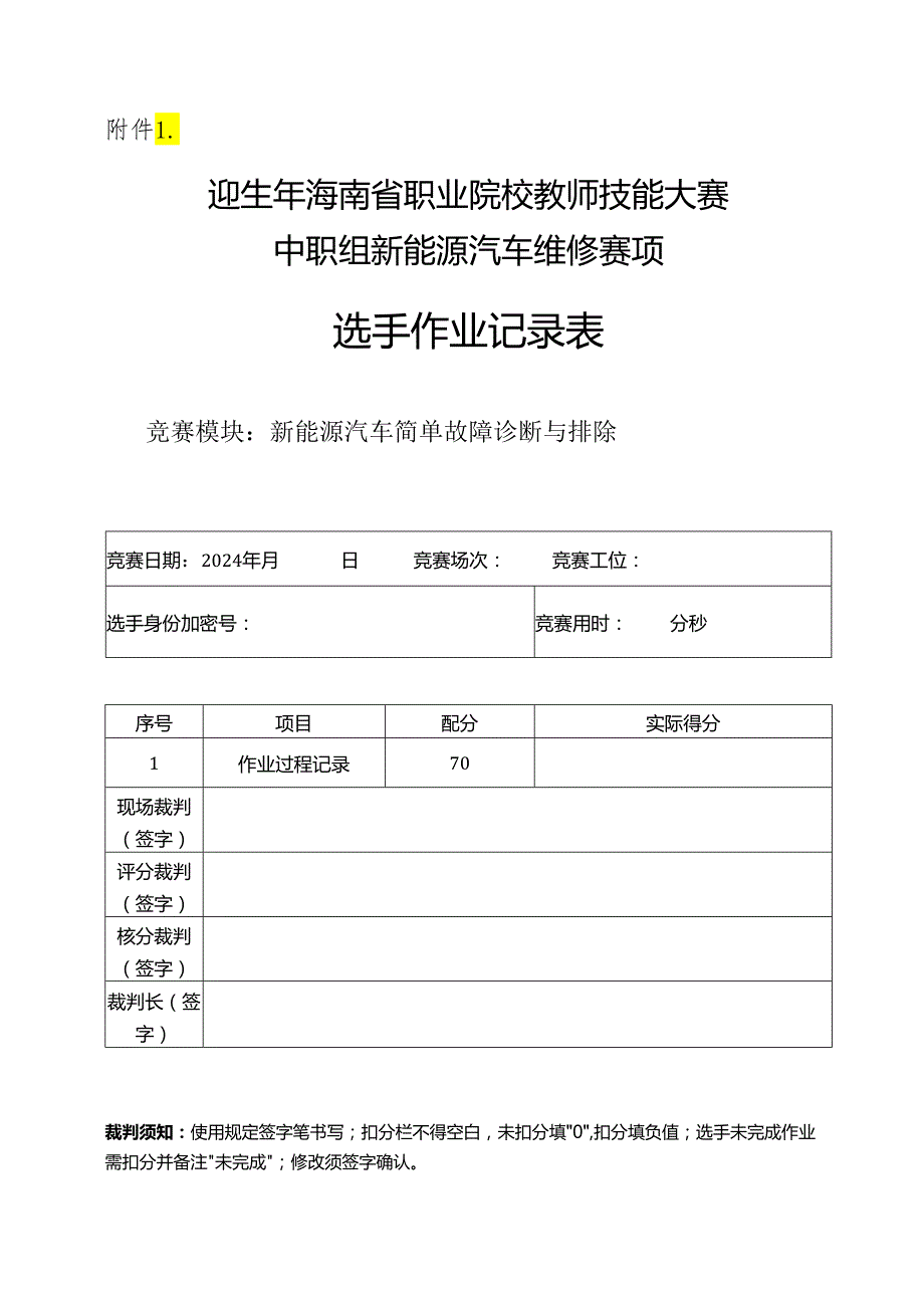 2024年海南省职业院校教师技能大赛中职组新能源汽车维修赛项选手作业记录表.docx_第1页