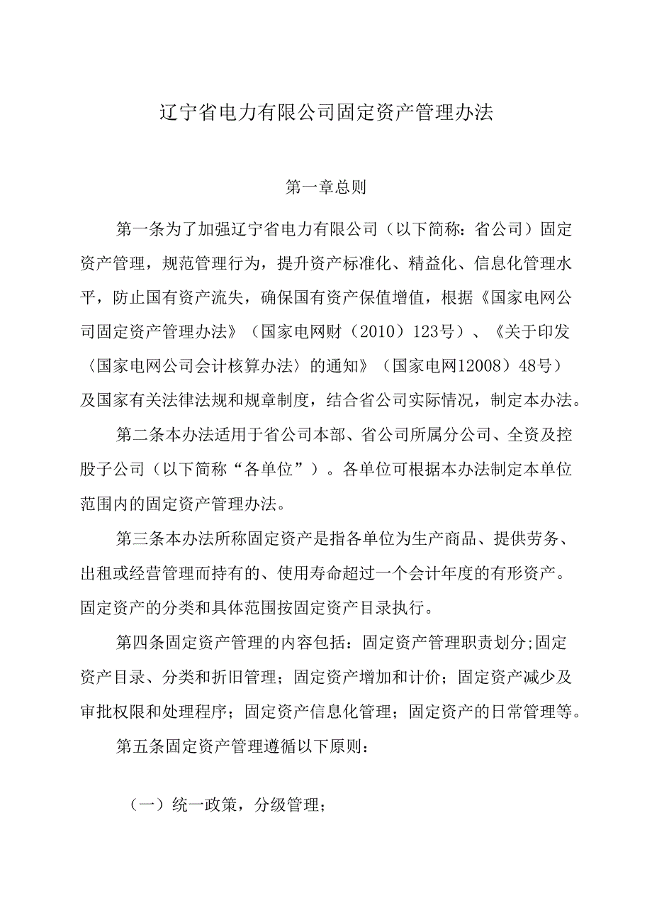 辽宁省电力有限公司固定资产管理办法.docx_第1页