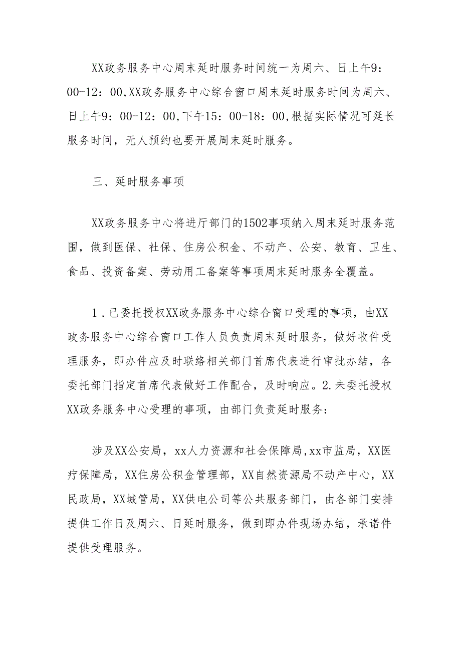 政务服务中心延时服务工作方案.docx_第2页