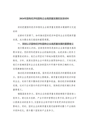 2024年国有经济和国有企业高质量发展的发言材料(精选八篇汇编).docx