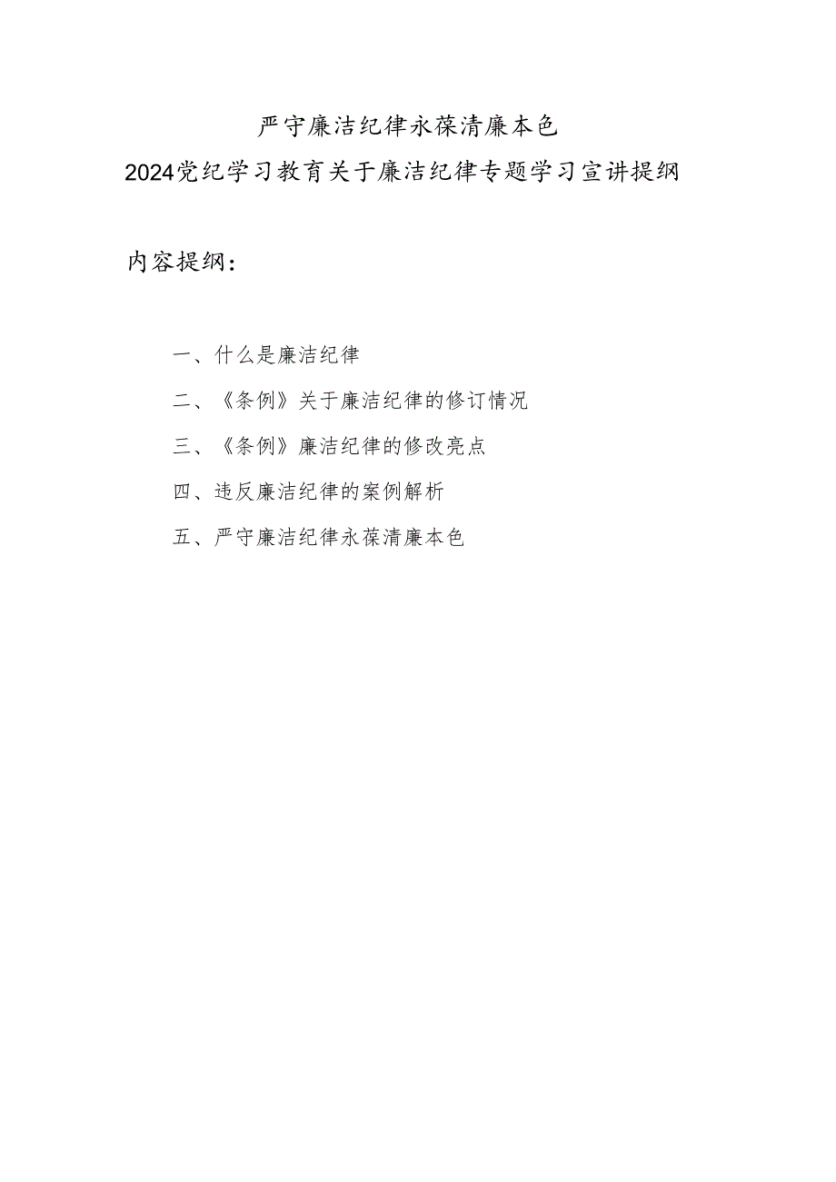 2024党纪学习教育关于廉洁纪律专题学习宣讲提纲党课讲稿研讨发言共2篇.docx_第2页