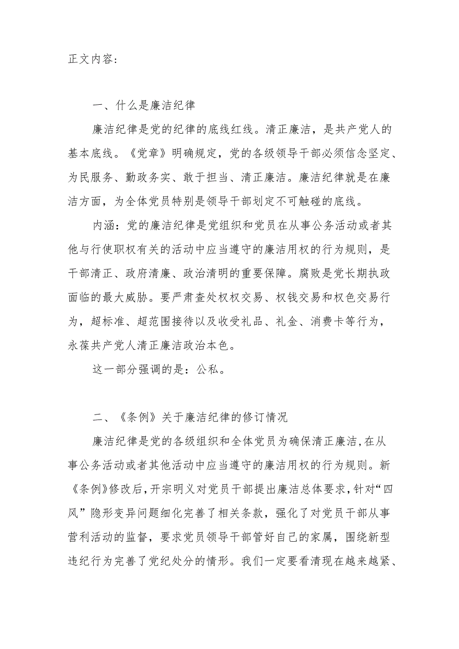 2024党纪学习教育关于廉洁纪律专题学习宣讲提纲党课讲稿研讨发言共2篇.docx_第3页