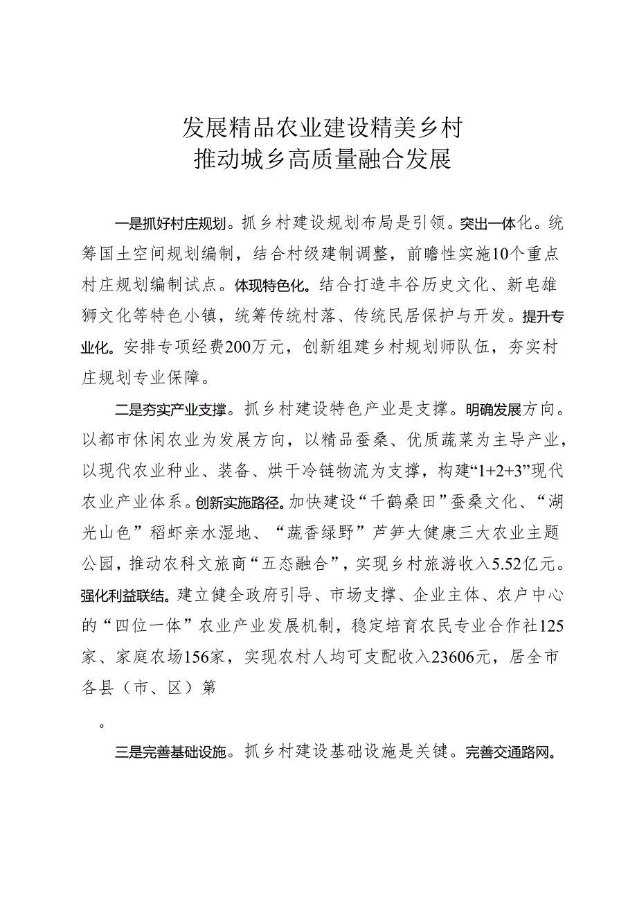 发展精品农业 建设精美乡村.docx_第1页