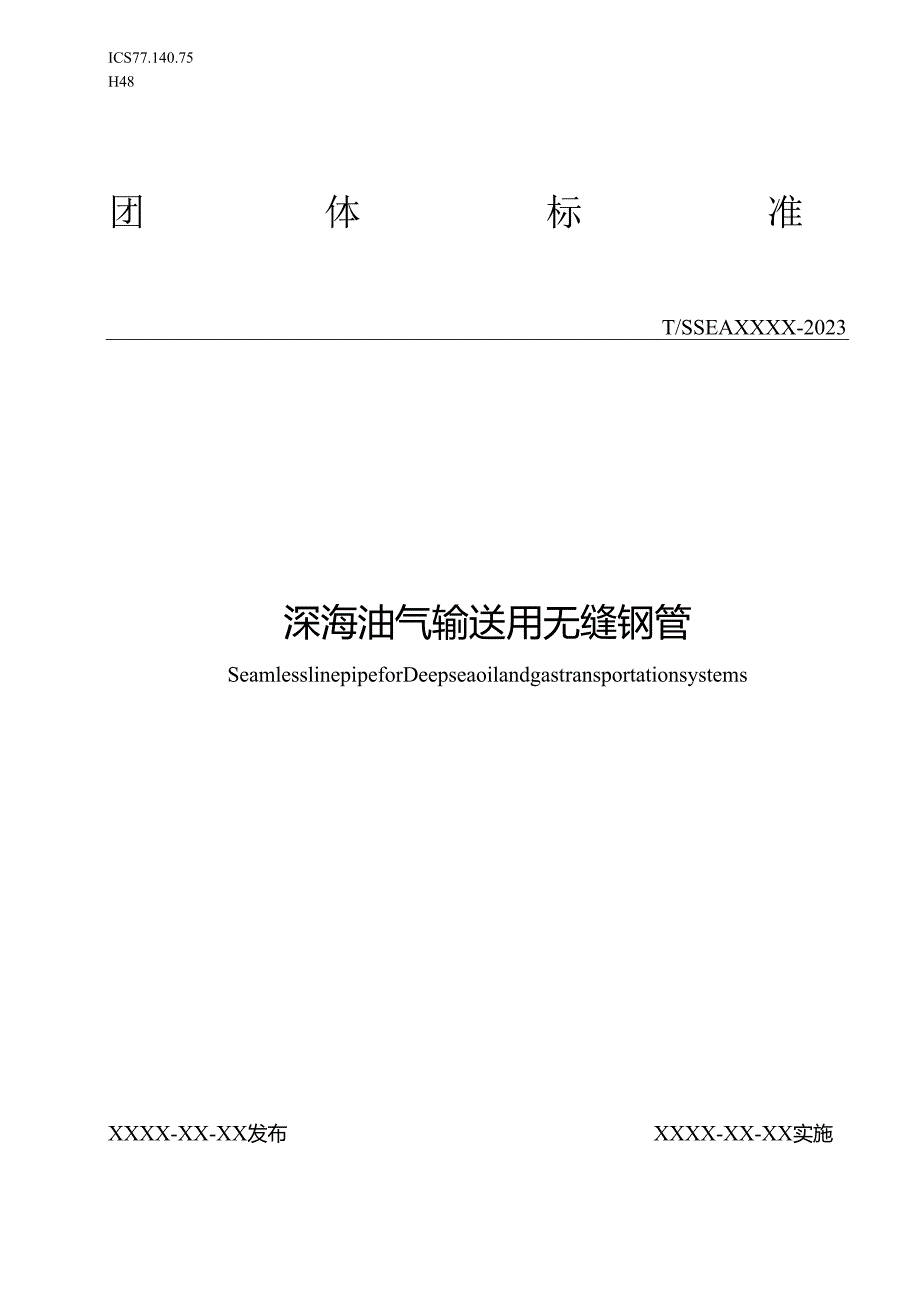 深海油气输送用无缝钢管.docx_第1页