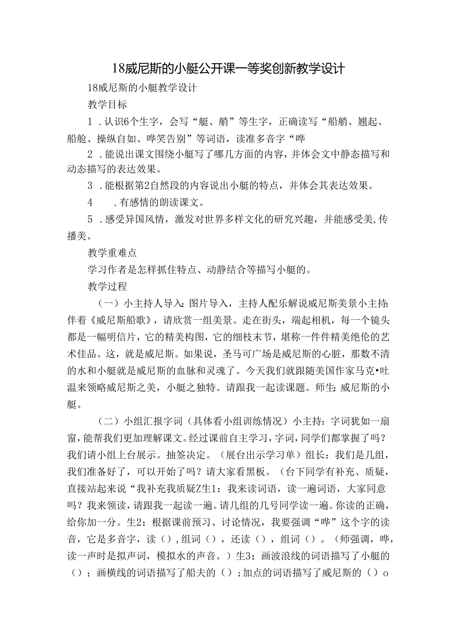 18威尼斯的小艇 公开课一等奖创新教学设计_6.docx_第1页