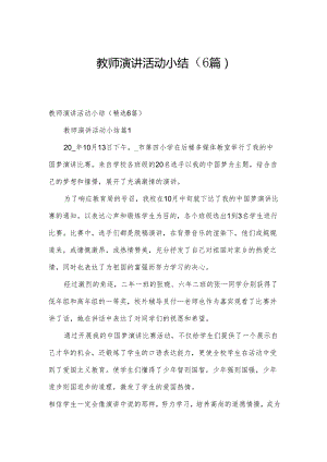 教师演讲活动小结（6篇）.docx