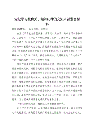 党纪学习教育关于组织纪律的交流研讨发言材料.docx