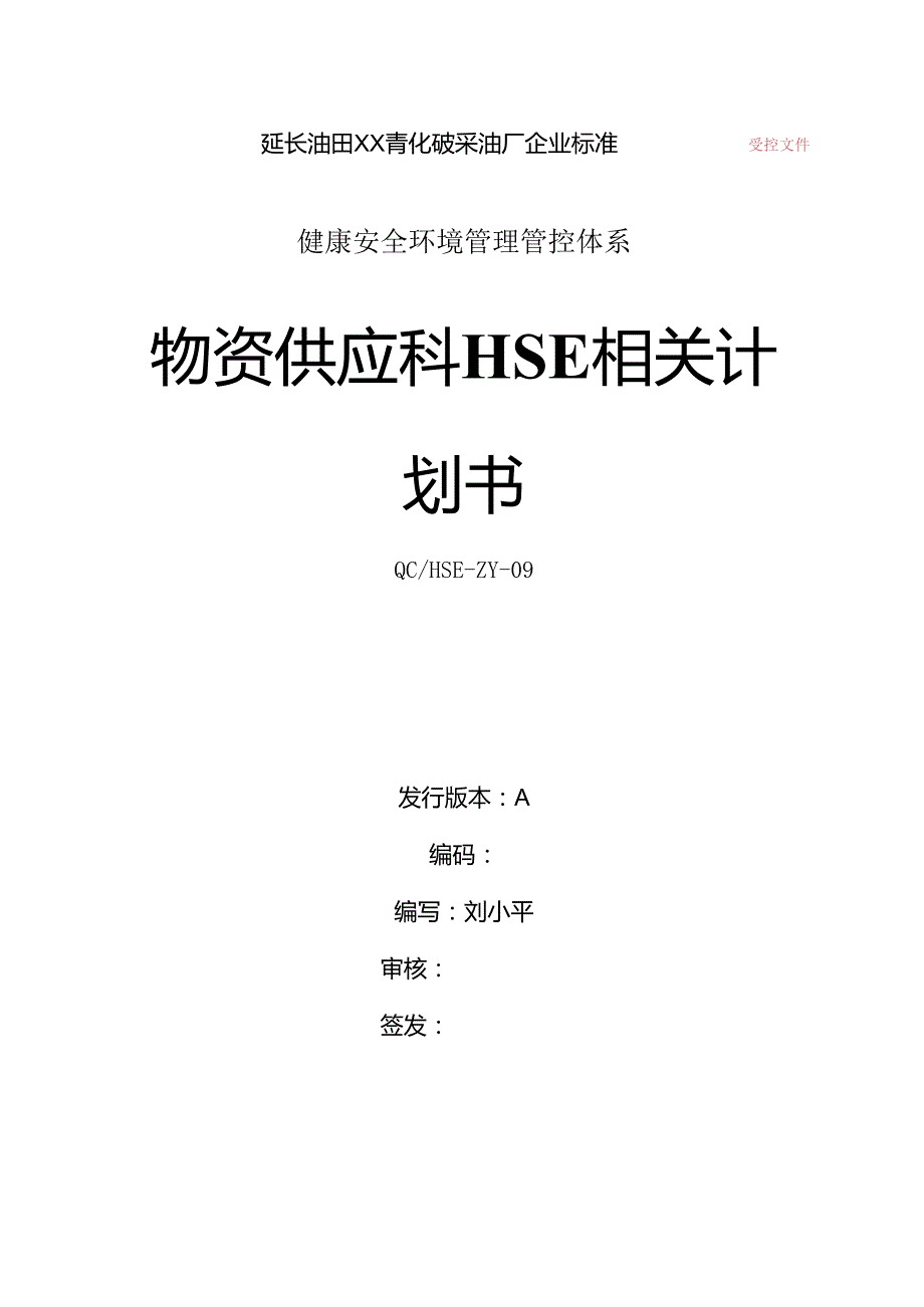 X油田企业物资供应科HSE计划书.docx_第1页