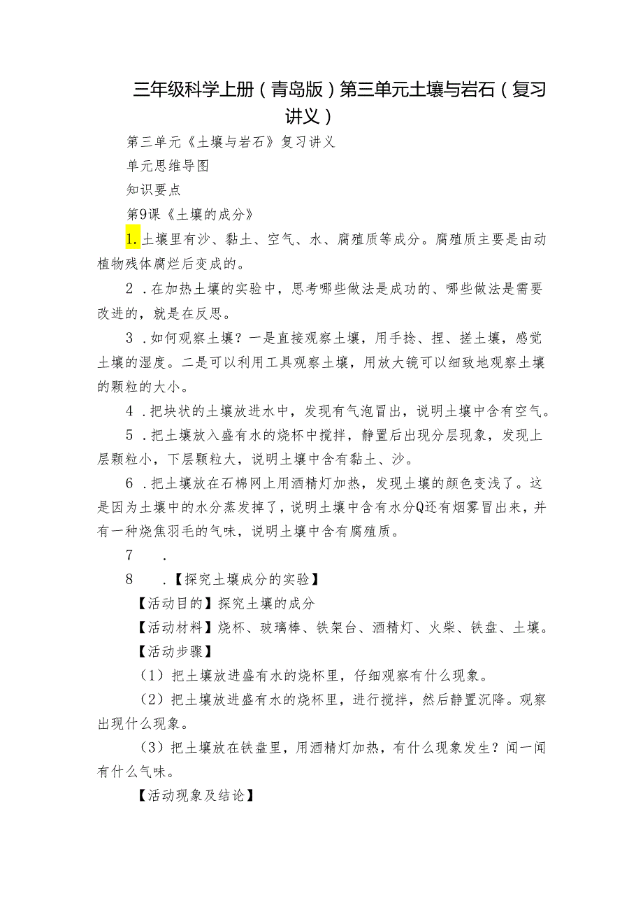 三年级科学上册（青岛版）第三单元 土壤与岩石（复习讲义）.docx_第1页