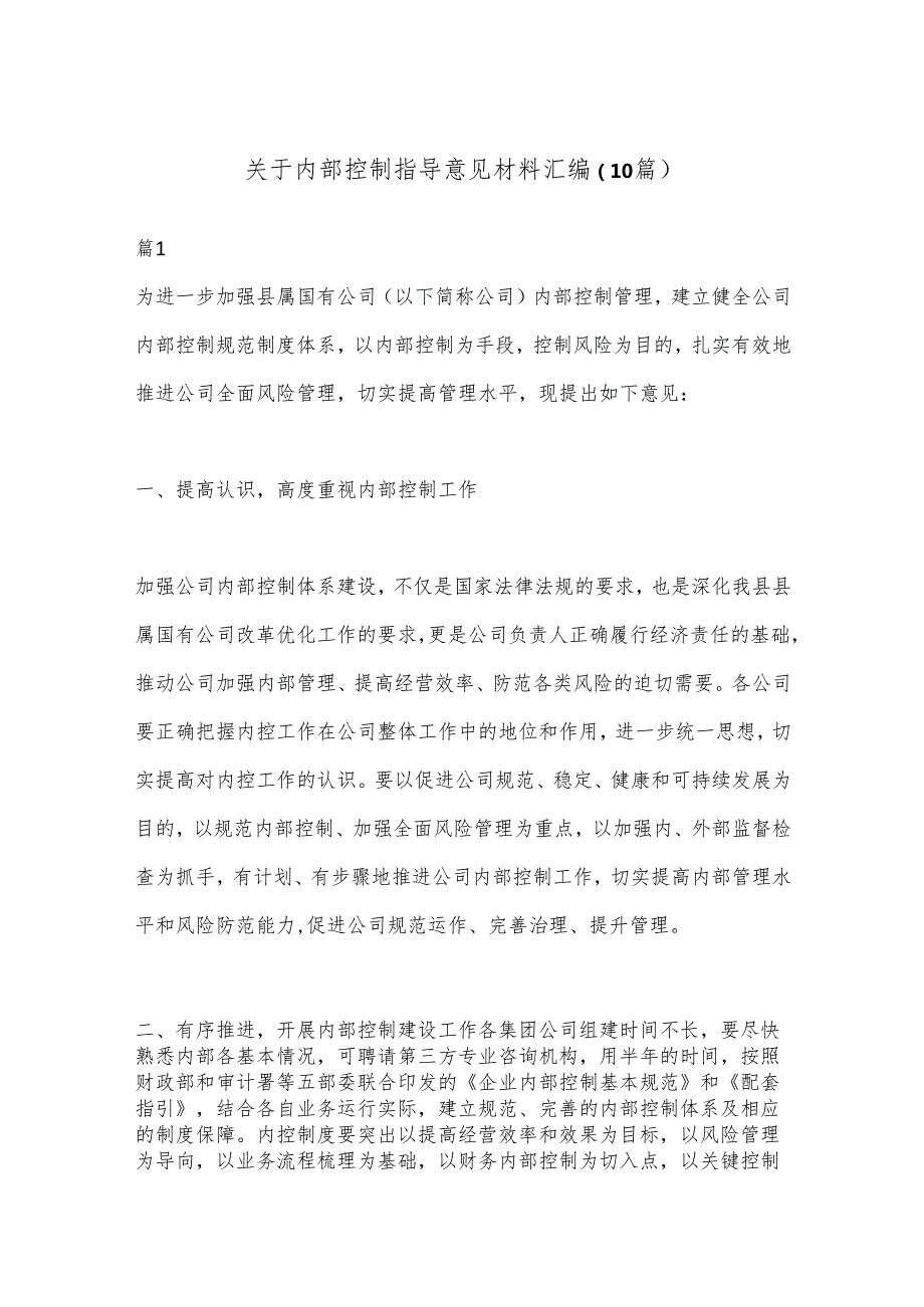 （10篇）关于内部控制指导意见材料汇编.docx_第1页