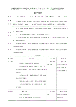 沪科黔科版（贵州上海版）小学综合实践活动六年级上册第3课我会控制愤怒教案教学设计.docx