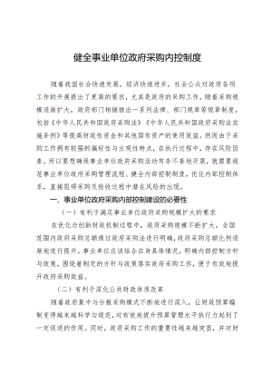 健全事业单位政府采购内控制度.docx