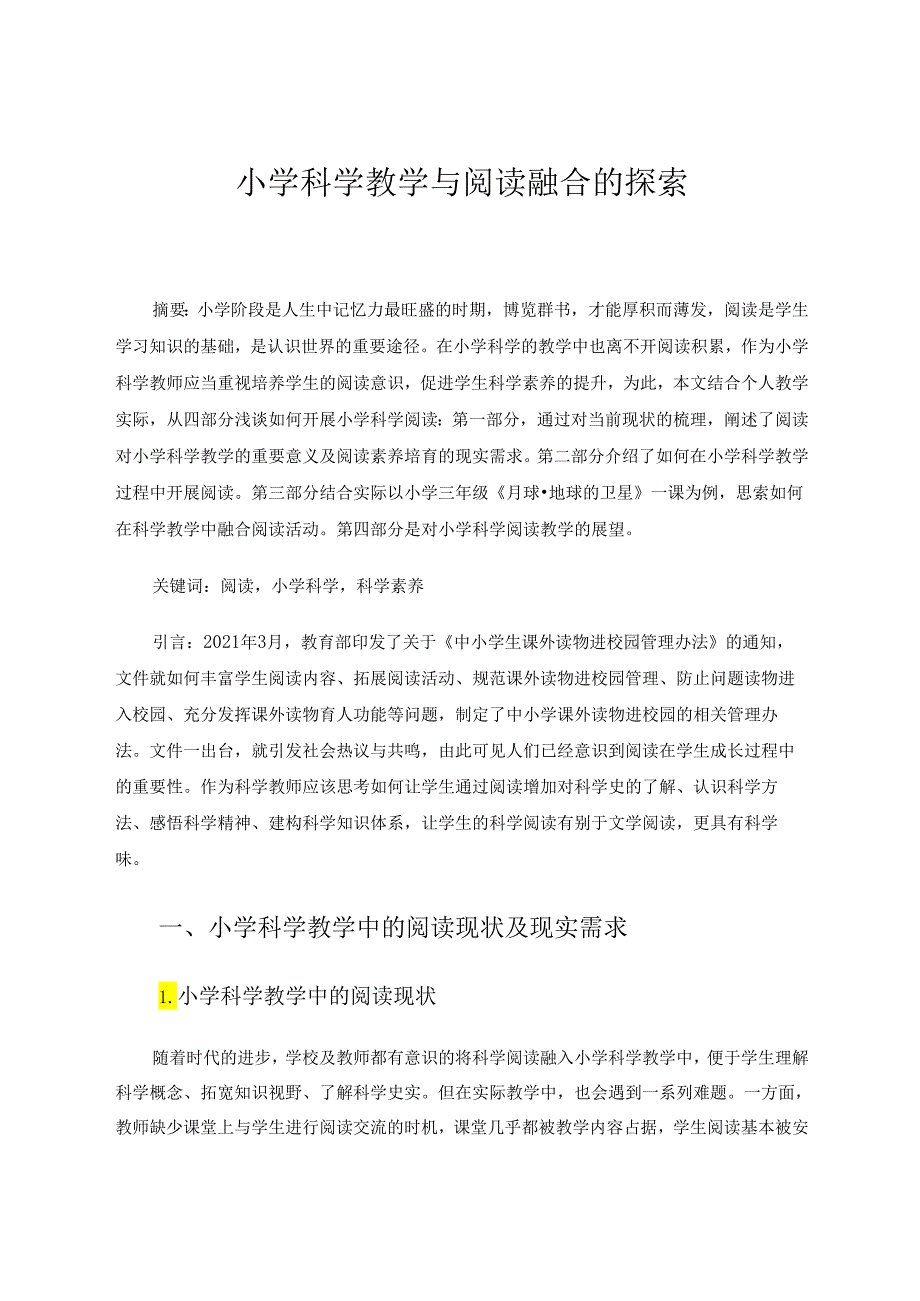 小学科学教学与阅读融合的探索 论文.docx_第1页