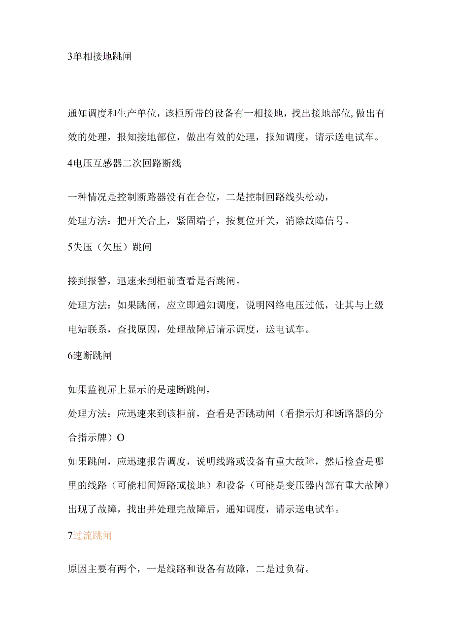 高压柜跳闸故障的原因分析.docx_第2页