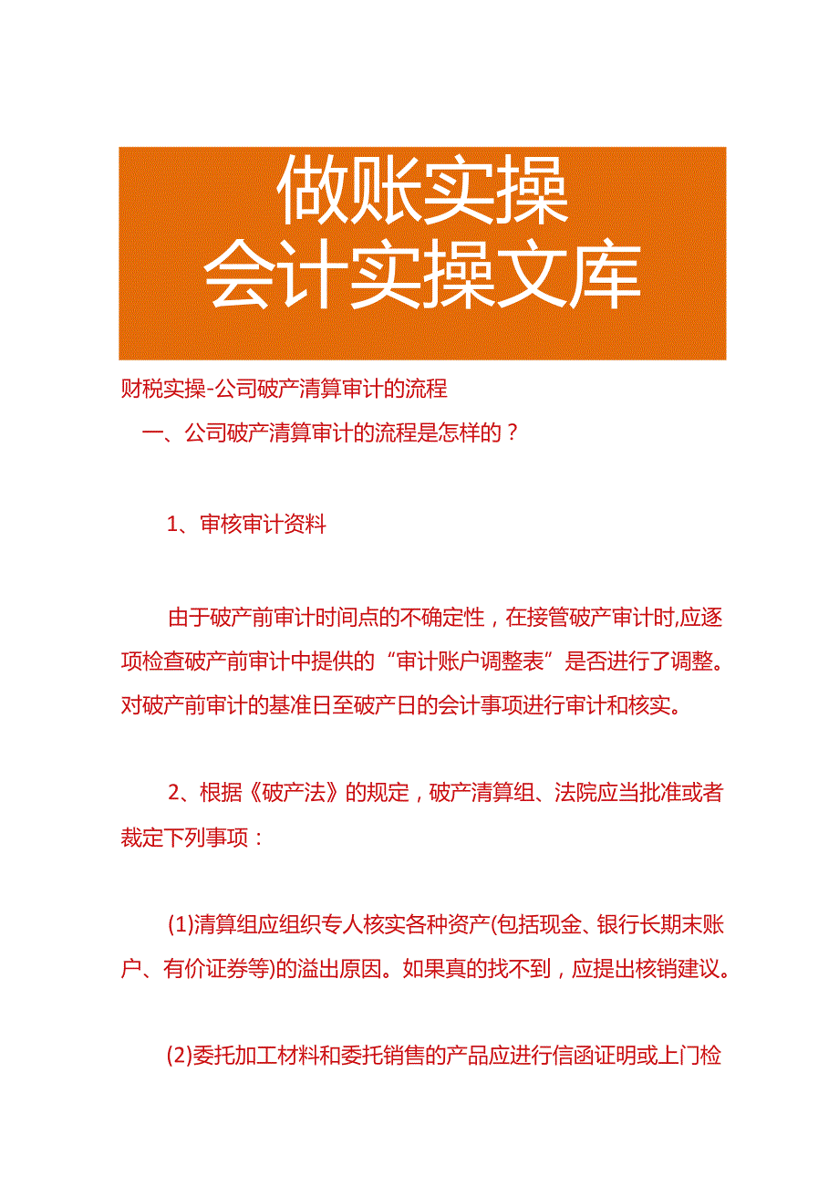 财税实操-公司破产清算审计的流程.docx_第1页