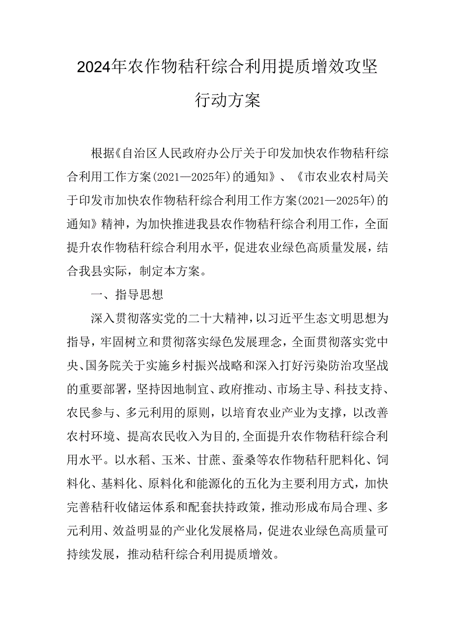 2024年农作物秸秆综合利用提质增效攻坚行动方案.docx_第1页