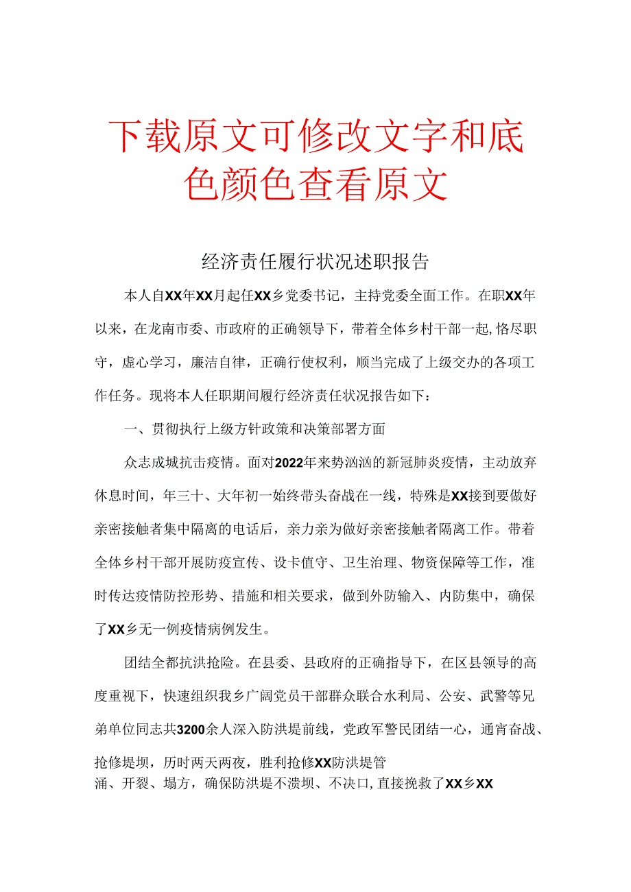 乡党委书记经济责任履行情况述职报告.docx_第1页