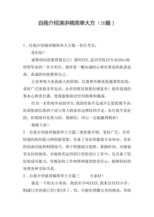 自我介绍演讲稿简单大方（20篇）.docx