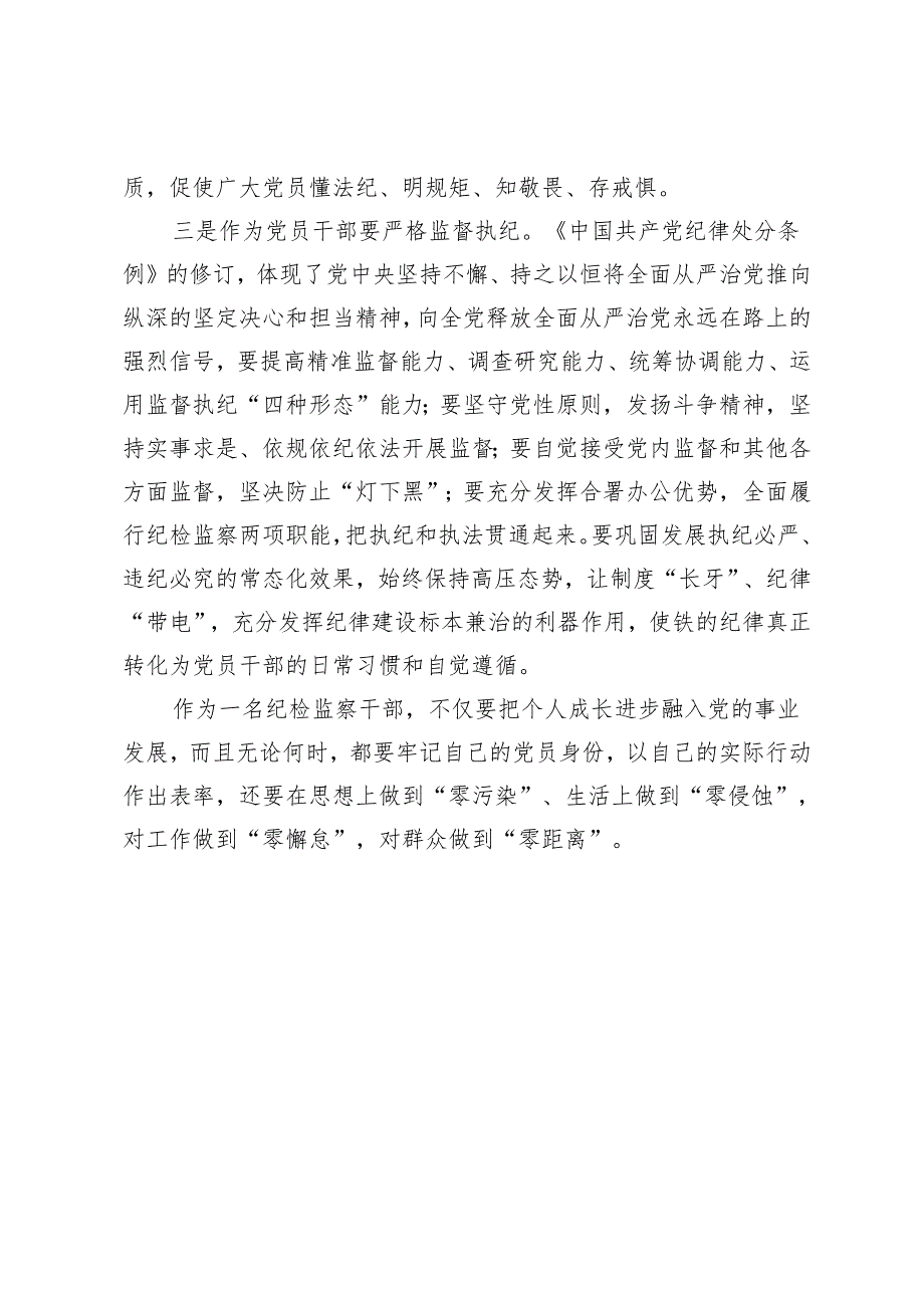 纪检监察干部学习新修订的《中国共产党纪律处分条例》心得体会.docx_第3页