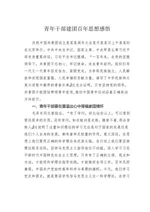 青年干部建团百年思想感悟.docx