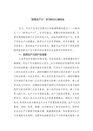 (六篇)“新质生产力”学习研讨心得体会汇编.docx