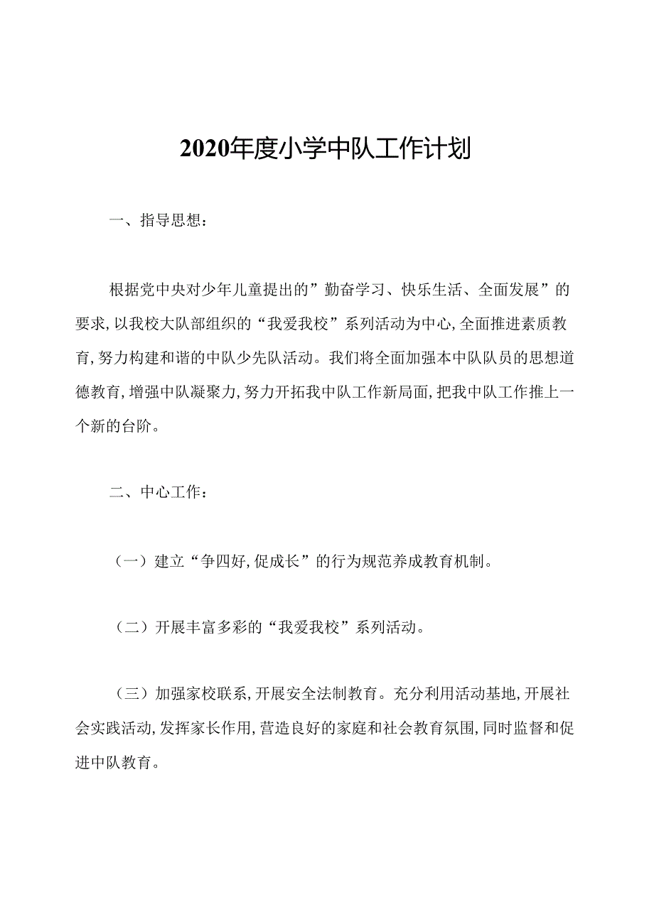 2020年度小学中队工作计划.docx_第1页