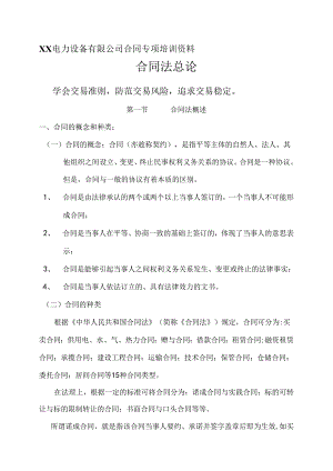 XX电力设备有限公司合同专项培训资料（2024年）.docx