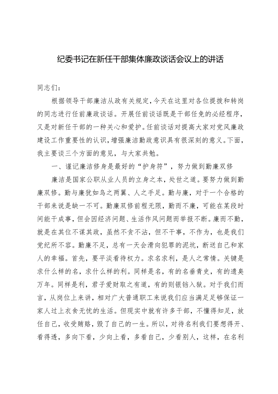 【廉政谈话】2024年5月纪委书记在新任干部集体廉政谈话会议上的讲话.docx_第1页