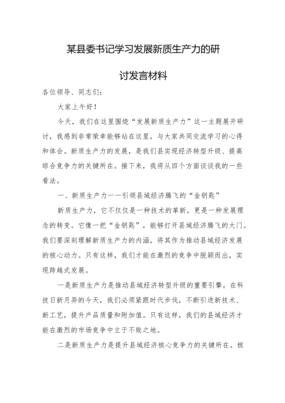 某县委书记学习发展新质生产力的研讨发言材料.docx_第1页