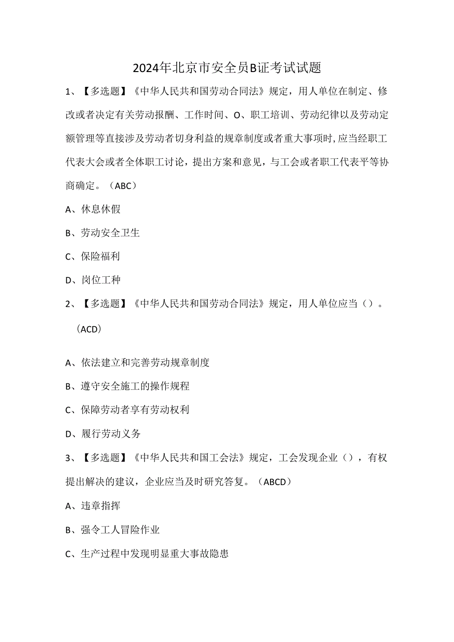 2024年北京市安全员B证考试试题.docx_第1页