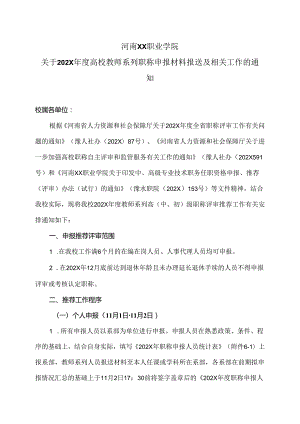 河南XX职业学院关于202X年度高校教师系列职称申报材料报送及相关工作的通知（2024年）.docx