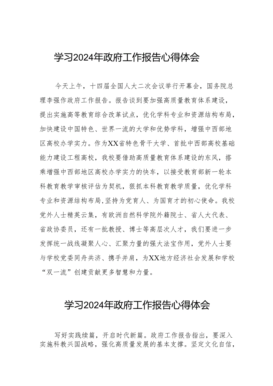 高校教师关于学习2024年两会《政府工作报告》的心得体会三十八篇.docx_第1页