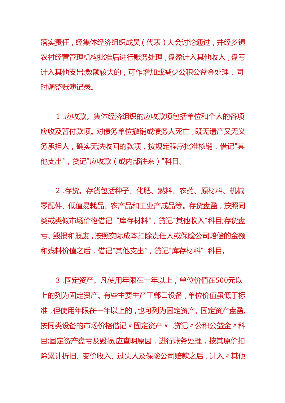 记账实操-清产核资和股权量化账务处理模板.docx_第2页