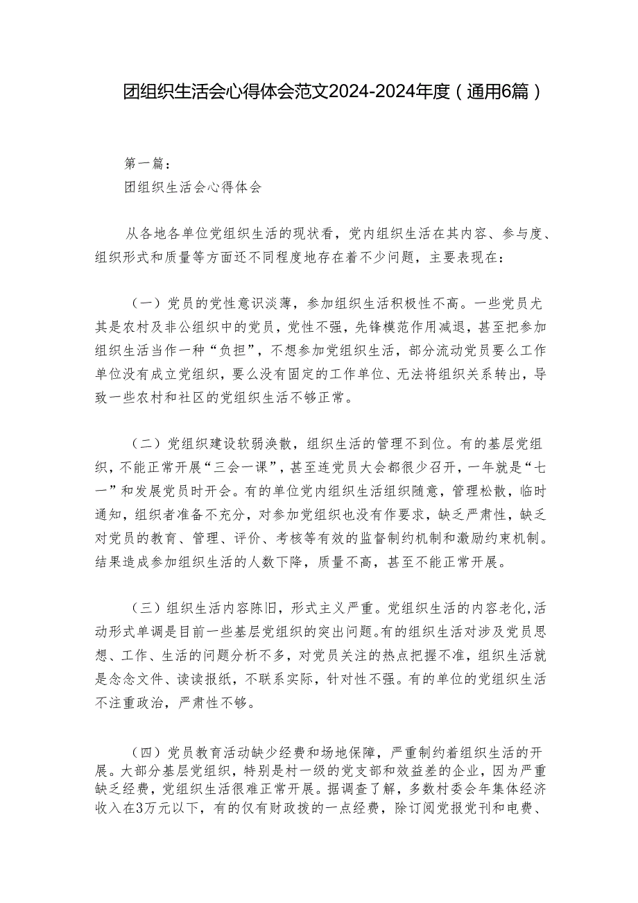 团组织生活会心得体会范文2024-2024年度(通用6篇).docx_第1页