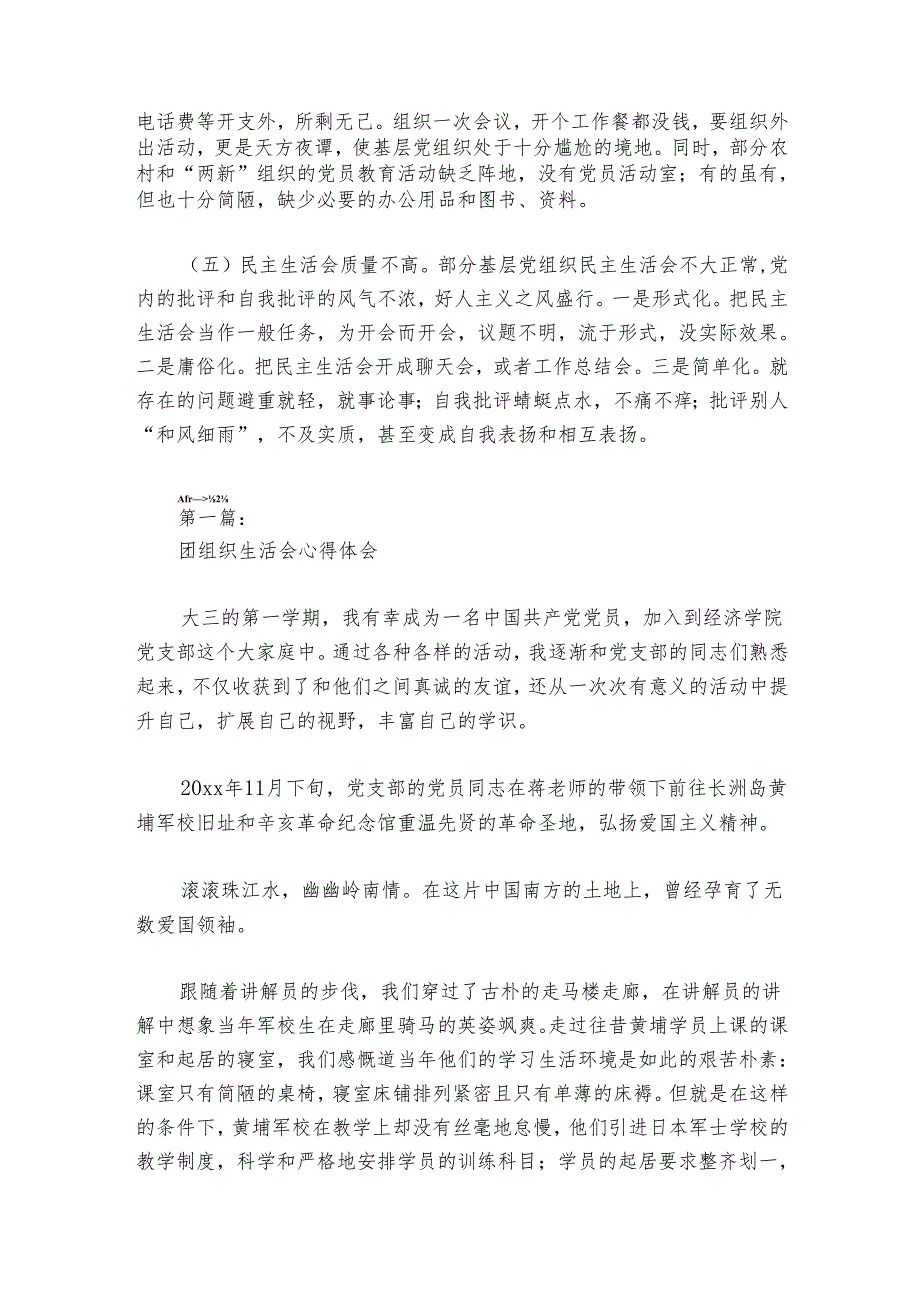 团组织生活会心得体会范文2024-2024年度(通用6篇).docx_第2页