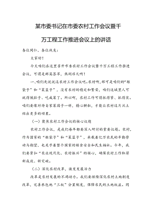 某市委书记在市委农村工作会议暨千万工程工作推进会议上的讲话1.docx