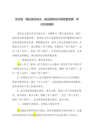 党支部“强化使命担当推动国有经济高质量发展”研讨发言提纲2篇.docx