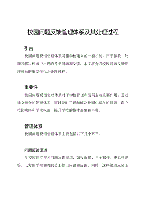 校园问题反馈管理体系及其处理过程.docx