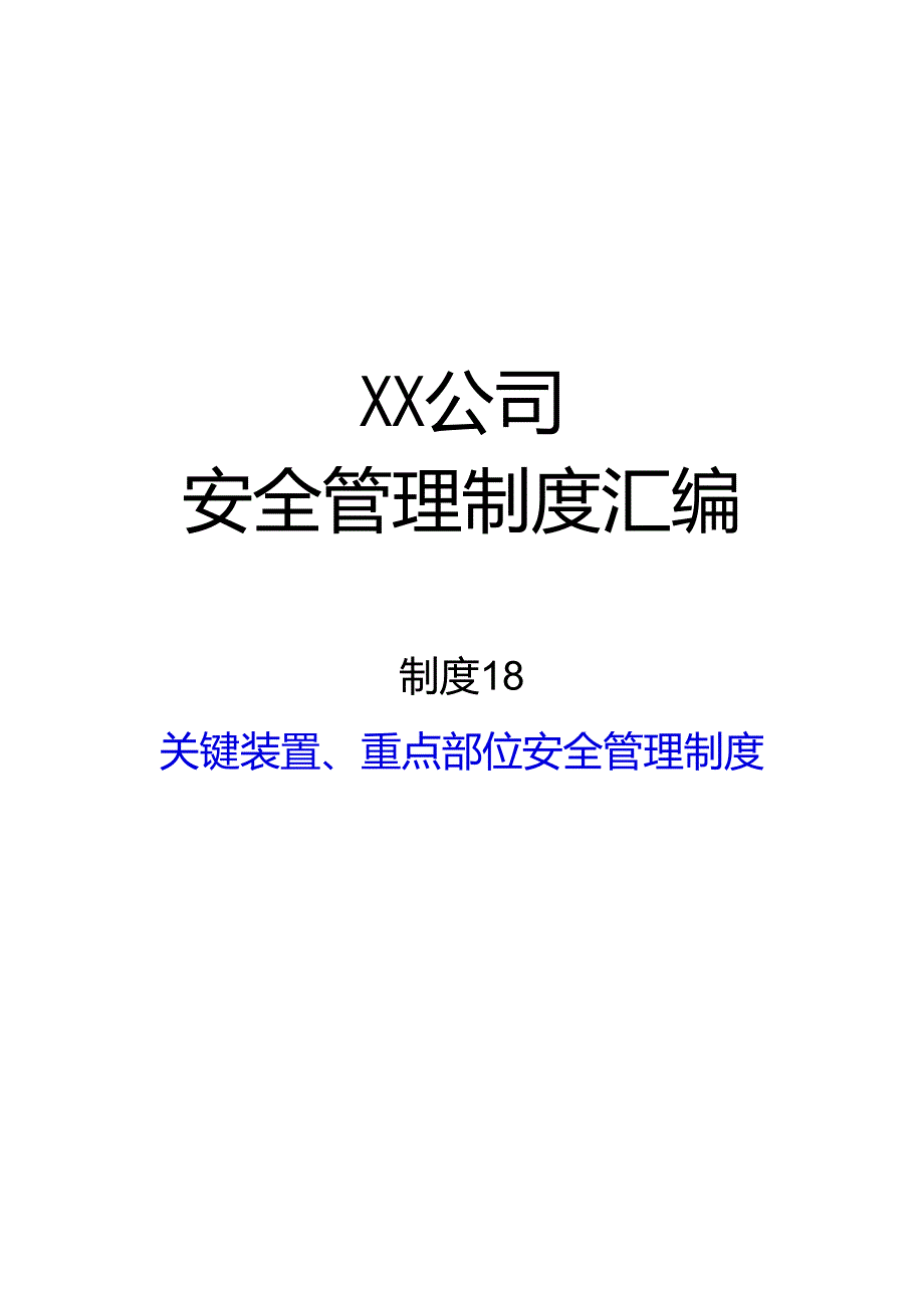 2024《化工企业安全生产标准化管理制度汇编-18关键装置、重点部位安全管理制度》（修订稿）1.docx_第1页