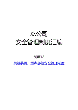 2024《化工企业安全生产标准化管理制度汇编-18关键装置、重点部位安全管理制度》（修订稿）1.docx