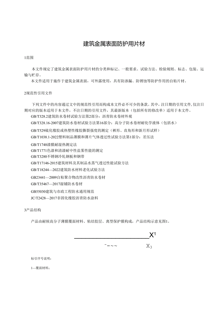 建筑金属表面防护用片材.docx_第3页